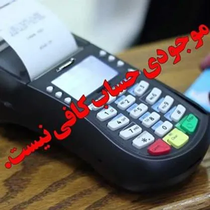 موجودی کافی نیست/ کاریکاتور