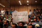 همایش دانشجویی - مردمی «خستگی ممنوع»
