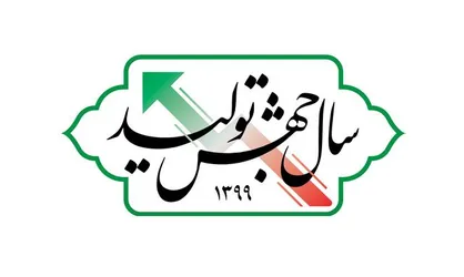 سال &laquo;جهش تولید&raquo;