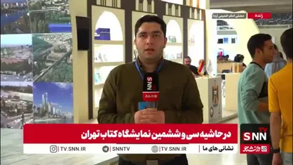 روزانه نیم میلیون نفر از سی و ششمین نمایشگاه کتاب بازدید می کنند/ فروش ۴۲۴ میلیاردی و حضور ناشران بین&zwnj;المللی