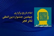 یزد آغازگر جشنواره «تئاتر فجر» می‌شود