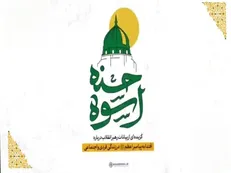 اسوه حسنه