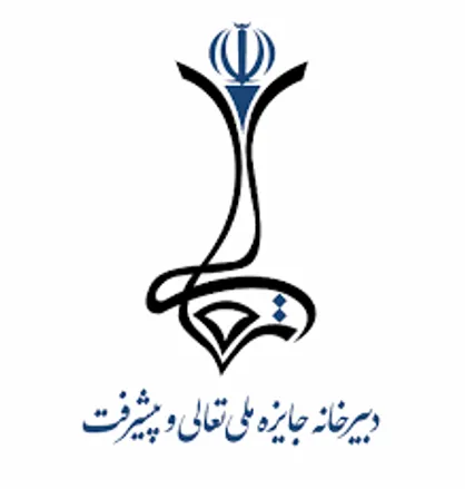 جایزه ملی تعالی و پیشرفت به پله پنجم رسید