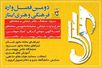 ۱۶ اثر در بخش تئاتر مردمی بچه&zwnj;های مسجد فصل&zwnj;واره ایثار