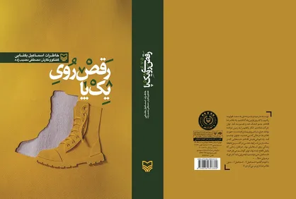 &laquo;رقص روی یک پا&raquo; روایتگر خاطرات جانباز یکتایی منتشر شد