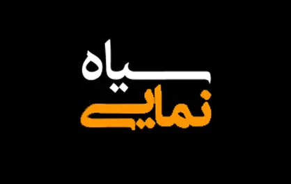 فیلم/ نماهنگ &laquo;سیاه نمایی&raquo;