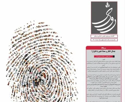 جدال انکار و معنا؛ تغییر یا تکرار! / نشریه &laquo;رویش&raquo; انجمن اسلامی دانشگاه علوم پزشکی رفسنجان منتشر شد