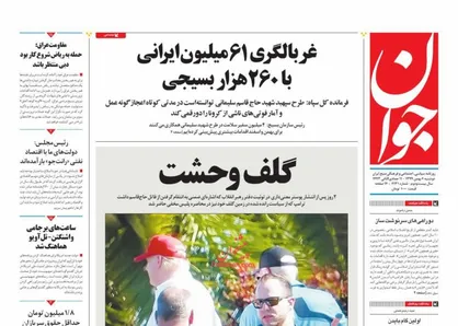 عناوین روزنامه&zwnj;های سیاسی ۶ بهمن ۹۹/ بازی دستوری با نرخ&zwnj;ها +تصاویر