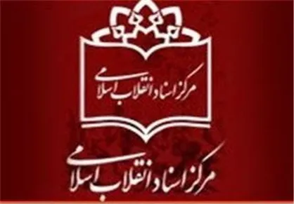 آخرین مهلت ارسال طرح&zwnj;های پژوهشی موسسه فرهنگی هنری مرکز اسناد انقلاب اسلامی