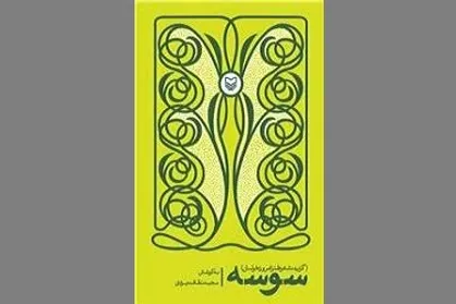 شرح مختصری از زندگی شاعران طنزپرداز در &laquo;سوسه&raquo;