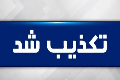 مردم کرمانشاه به شایعات مربوط به تخلیه اماکن توجه نکنند