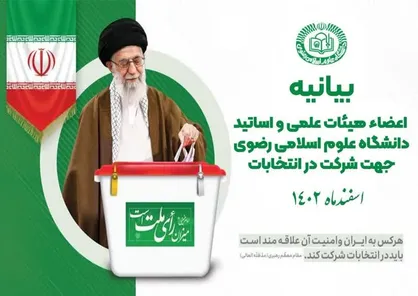 اعلام آمادگی اعضای هیأت علمی دانشگاه رضوی بر تبیین اهمیت مشارکت حداکثری