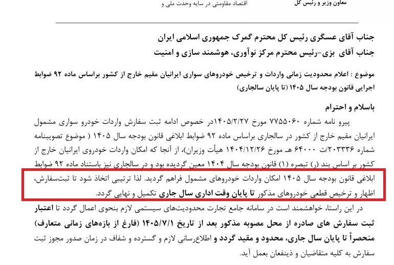 تمدید مهلت واردات خودرو برای ایرانیان مقیم خارج از کشور تا پایان ۱۴۰۵