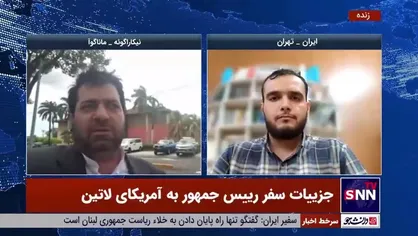 خبرنگار اعزامی به آمریکای لاتین: در دولت قبل حجم تبادلات بین ایران و ونزوئلا تقریبا به صفر رسیده بود
