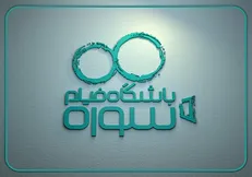 حضور موفق تولیدات باشگاه فیلم سوره در ۴ جشنواره بین‌المللی