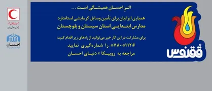 فراخوان هلال&zwnj;احمر برای احسان ایرانیان در طرح &laquo;ققنوس&raquo;