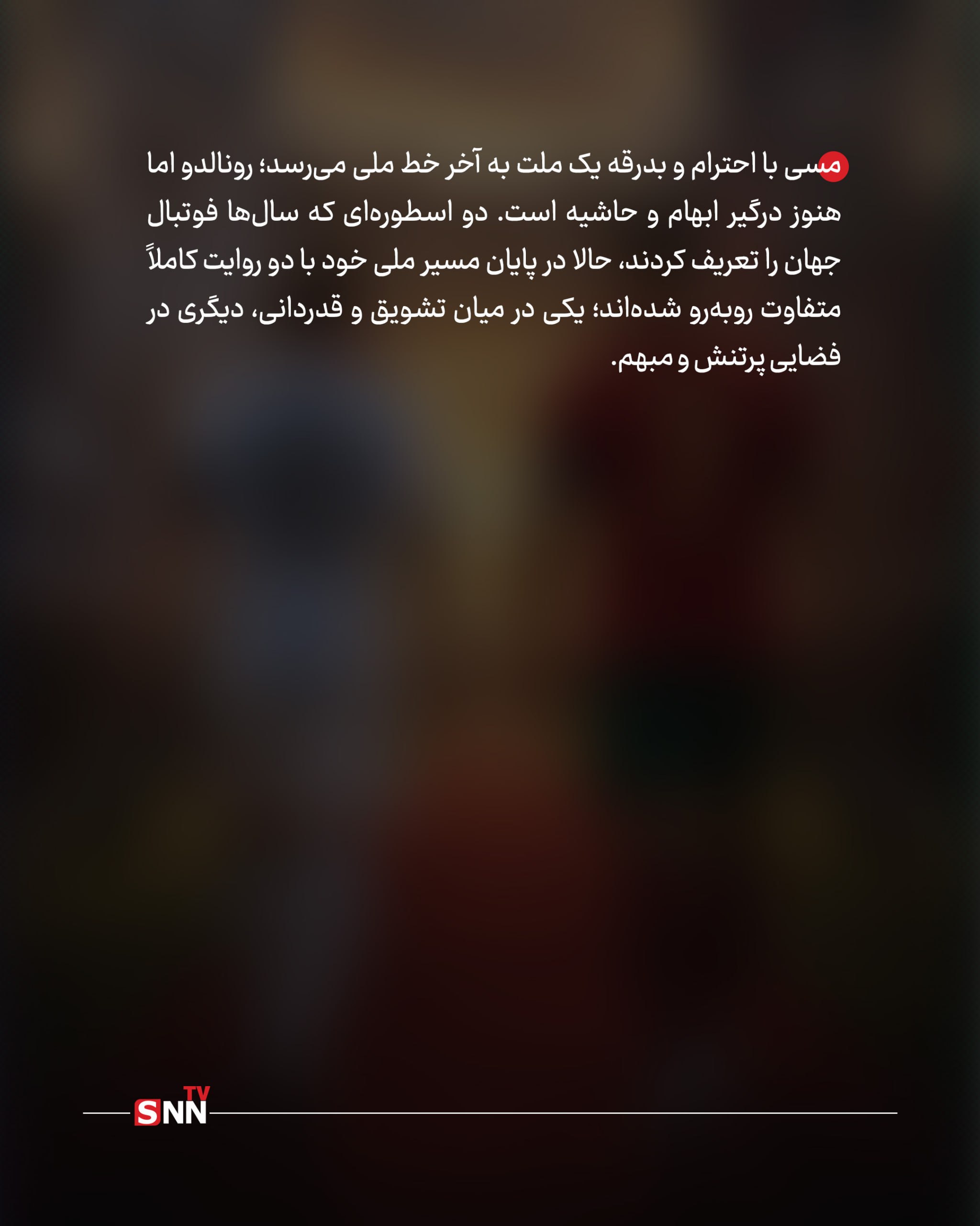 پایان یک عصر؛ خداحافظی رونالدو و مسی + عکس نوشت پایان یک عصر؛ خداحافظی رونالدو و مسی + عکس نوشت