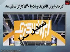 رسیدگی به پرونده رشت‌الکتریک کلید خورد/ ورود سازمان بازرسی به پرونده کارخانه‌خواری اصلاح‌طلبان
