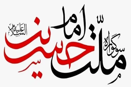 داوری نهایی بخش رسانه&zwnj;های خبری دومین سوگواره ملت امام حسین (ع)