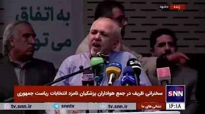 ظریف خطاب به جلیلی: تحریم شدم، چون برای مردم مذاکره کردم/ چرا جای متهم کردن ترامپ هموطن خود را محکوم می&zwnj;کنید؟