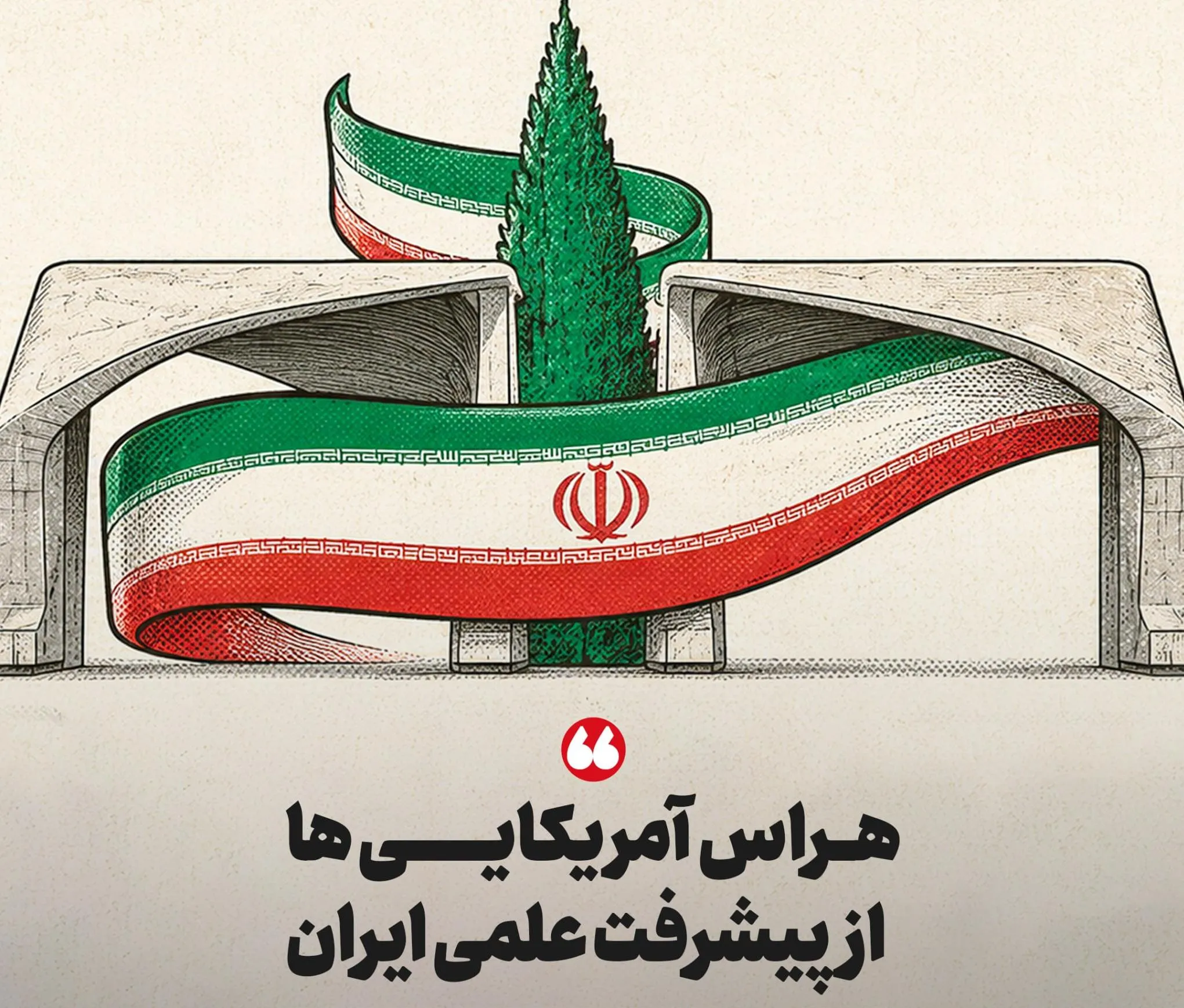 هراس آمریکایی ها از پیشرفت علمی ایران/ تحریم‌ها به آزمون‌های علمی رسید