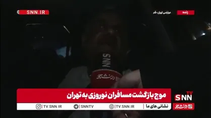 شهروند تهرانی: هیچ ترسی از بازگشت به خانه&zwnj;هایمان نداریم / از کشور خود دفاع می&zwnj;کنیم