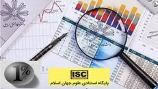 نام پژوهشگر دانشگاه محقق اردبیلی در زمره یک درصد پژوهشگران برتر جهان قرار گرفت
