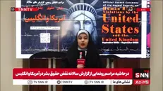 گزارش خبرنگار SNNTV از مراسم رونمایی از گزارش سالانه نقض حقوق بشر در آمریکا و انگلیس
