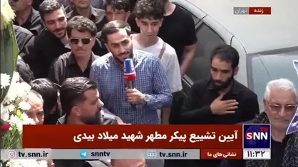 بعد از تشییع و وداع مردم با پیکر مطهر شهید میلاد بیدی، پیکر شهید جهت تدفین به بهشت زهرا (س) منتقل شد