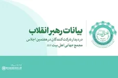 بیانات رهبری در دیدار با شرکت‌کنندگان در هفتمین اجلاس مجمع جهانی اهل بیت(ع) | فیلم کامل