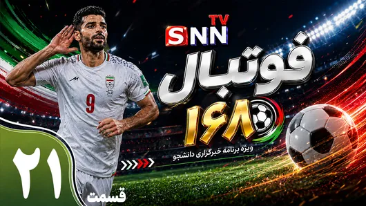 قسمت بیست و یکم ویژه برنامه جام جهانی