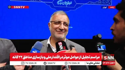 زاکانی: در رابطه با حریم تهران منتظر تشکیل جلسه ویژه هیئت دولت هستم/ بیش از ۱۲ هزار ساختمان از نظر ایمنی پایش شده&zwnj;اند + فیلم