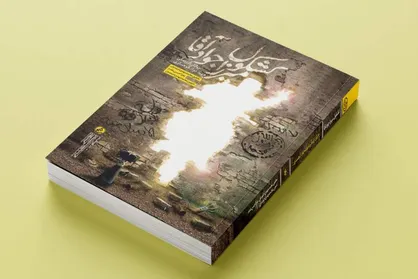 شهیدی که خودش اسم کتاب خاطراتش را انتخاب کرد