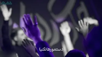 دستمو رها نکنیا