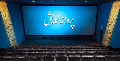 مجوز نمایش برای فیلم شهاب حسینی/ پروانه نمایش ۷ مستند و ۹ فیلم کوتاه هم صادر شد