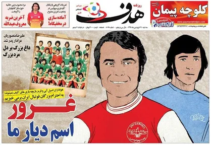 عناوین روزنامه&zwnj;های ورزشی ۱۹ فروردین ۹۹/ روزهای پراسترس یحیی +تصاویر