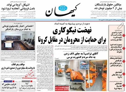 عناوین روزنامه&zwnj;های سیاسی ۱۹ فروردین ۹۹/ ایست ۳ ساله اقتصاد غرب +تصاویر