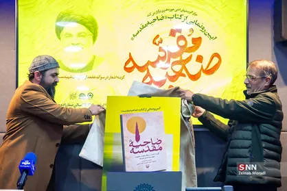 رونمایی از کتاب &laquo;ضاحیه مقدسه&raquo;