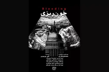 مقایسه وضعیت سقط&zwnj;جنین در ایران و آمریکا در یک مستند ایرانی