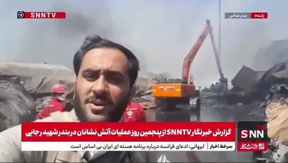 پنجمین روز عملیات در بندر شهید رجایی/ چگونه آتش&zwnj;نشانان با آتش نهفته در کانتینر&zwnj;ها مقابله می&zwnj;کنند؟