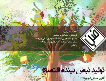 آقایان مسئول کجایید؟/ شماره ۲۱ نشریه دانشجویی &laquo;ضربان&raquo; منتشر شد