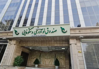 حمایت ویژه صندوق نوآوری و شکوفایی از شرکت&zwnj;های دانش&zwnj;بنیان آسیب&zwnj;دیده
