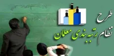 رتبه‌بندی و تحول!