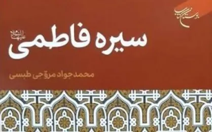 کتاب &laquo;سیره فاطمی&raquo; منتشر شد