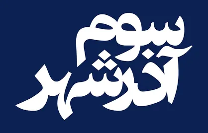 فیلم سینمایی &laquo;سوم آذرشهر&raquo; از ۲۶ اسفند اکران می&zwnj;شود/ پایان یک سال انتظار