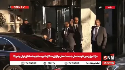 حرکت وزیر امور خارجه عمان به سمت محل مذاکرات غیرمستقیم ایران و آمریکا