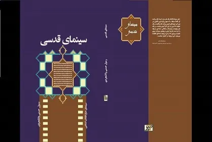 کتاب &laquo;سینمای قدسی&raquo; منتشر شد