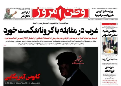 عناوین روزنامه&zwnj;های سیاسی ۲۲ اردیبهشت ۹۹/ غرب در مقابله با کرونا شکست خورد +تصاویر