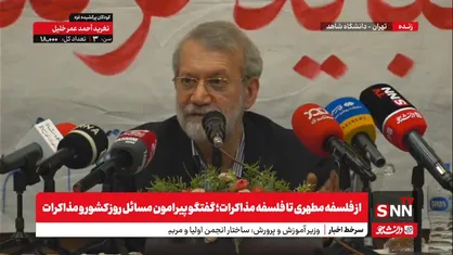 پخش زنده سخنرانی لاریجانی در دانشگاه شاهد