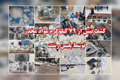 کشف بیش از ۷۹ کیلوگرم انواع مواد مخدر در رشت